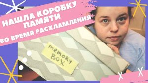 Во время расхламления нашла коробку памяти! Разбираю старые вещи и воспоминания
