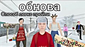 СКУЛБОЙ//СПОСОБ КАК ЛЕГКО ПРОЙТИ ИГРУ// ПОЛНАЯ ВЕРСИЯ//НОВЫЙ ГОД В ИГРЕ