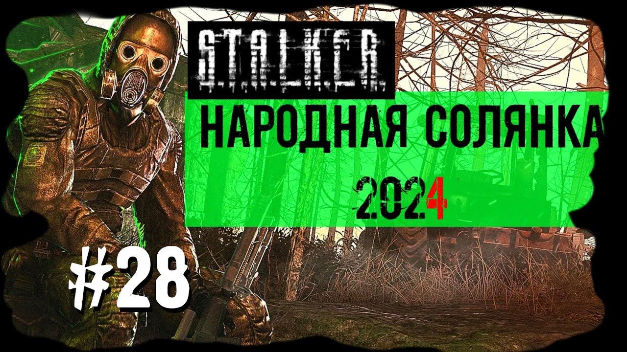 Бизнес Процветает. Народная Солянка 2024 OGSR /НС 2024 OGSR Прохождение #28 смотреть онлайн