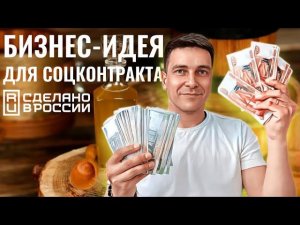 Бизнес идея для соцконтракта. Какой бизнес открыть за счет соцконтракта? Производство масла!