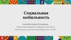 Социальная мобильность| Открытый университет