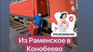 Туда и обратно - Раменское - Конобеево