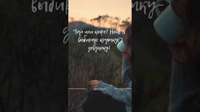 Утренние Цитаты с Кофе: Вдохновение от Сильных Женщин смотреть онлайн