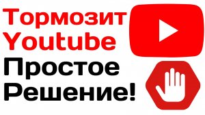 Тормозит ютуб, видео останавливается. Простое решение