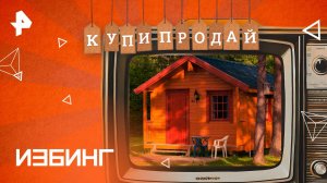 Избинг — Купи-продай (15.12.2024)