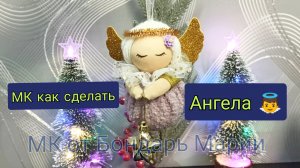 бесплатный подробный мк ангела, нежный ангел, рождественский из шаров и ткани, мк от Бондарь марии