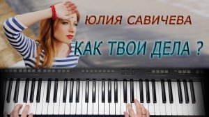 САВИЧЕВА КАК ТВОИ ДЕЛА КАВЕР НА СИНТЕЗАТОРЕ от YAMAHA DJX