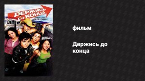 Держись до конца (фильм, 2004)