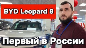 Первый BYD Leopard 8 в России