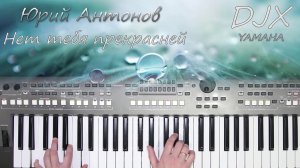 НЕТ ТЕБЯ ПРЕКРАСНЕЙ ЮРИЙ АНТОНОВ КАВЕР НА СИНТЕЗАТОРЕ ОТ YAMAHA DJX