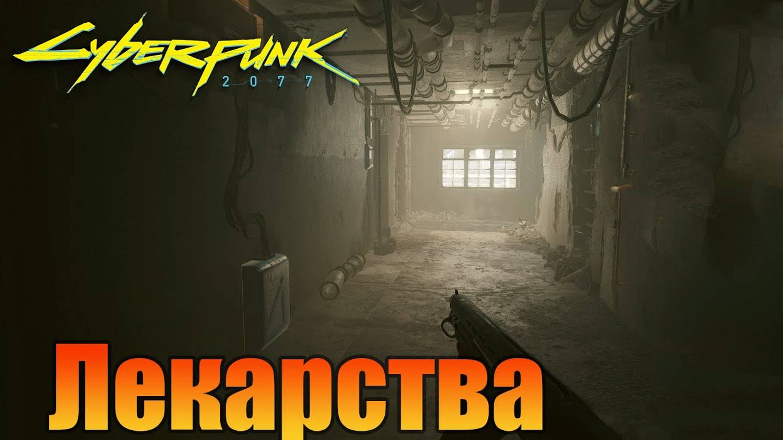 Лекарства | Побочная миссия |  Cyberpunk 2077