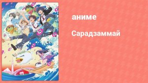Сарадзаммай 9 серия (аниме-сериал, 2019)