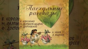 Семья разговляется.3 - Пасхальные рассказы