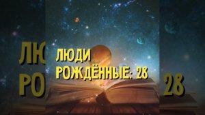 #нумерология \\28\\ ЛЮДИ РОЖДЁННЫЕ 28. Узнайте свою суть