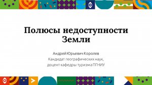 Полюсы недоступности Земли | Открытый университет