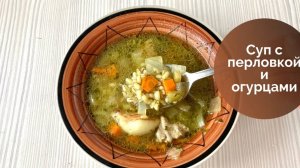 Суп с перловкой и солеными огурцами 🥒 - такой обалденный рассольник, вы еще не ели!