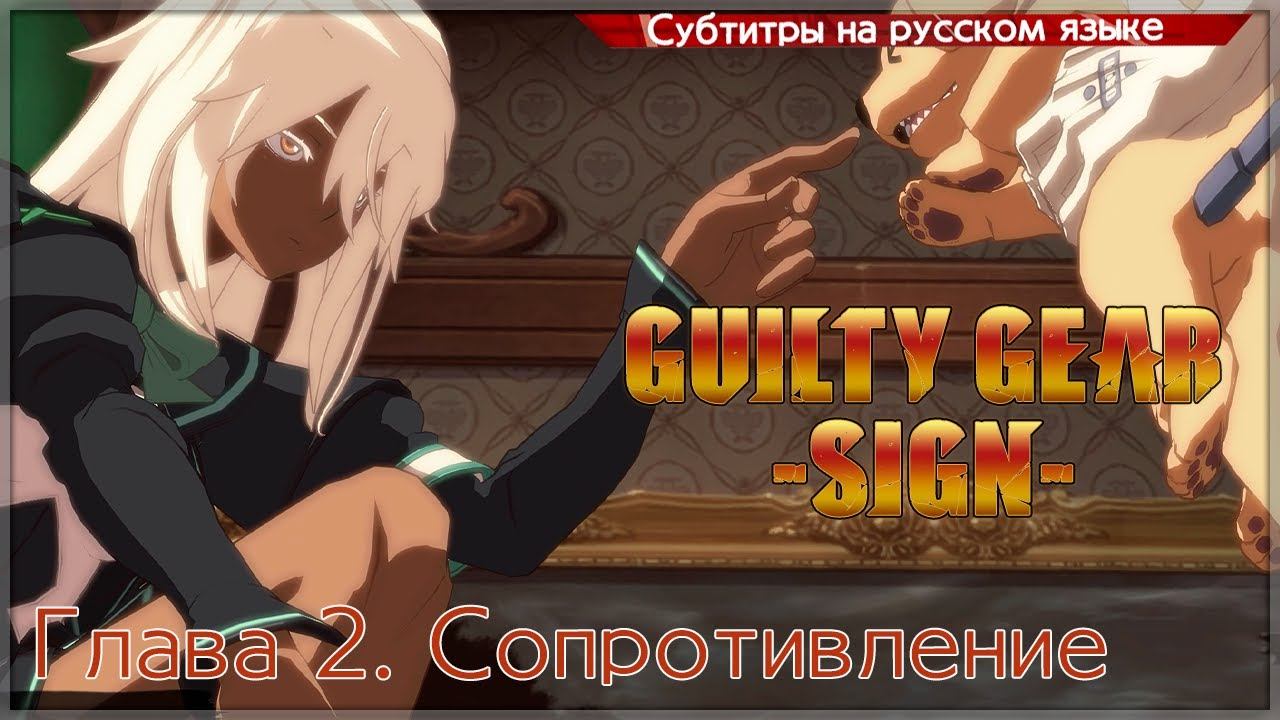 Guilty Gear -SIGN- Story Mode (Глава 2) смотреть онлайн