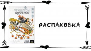 "Принцессы бунтарки" (Rebel Princess) - Распаковка настольной игры