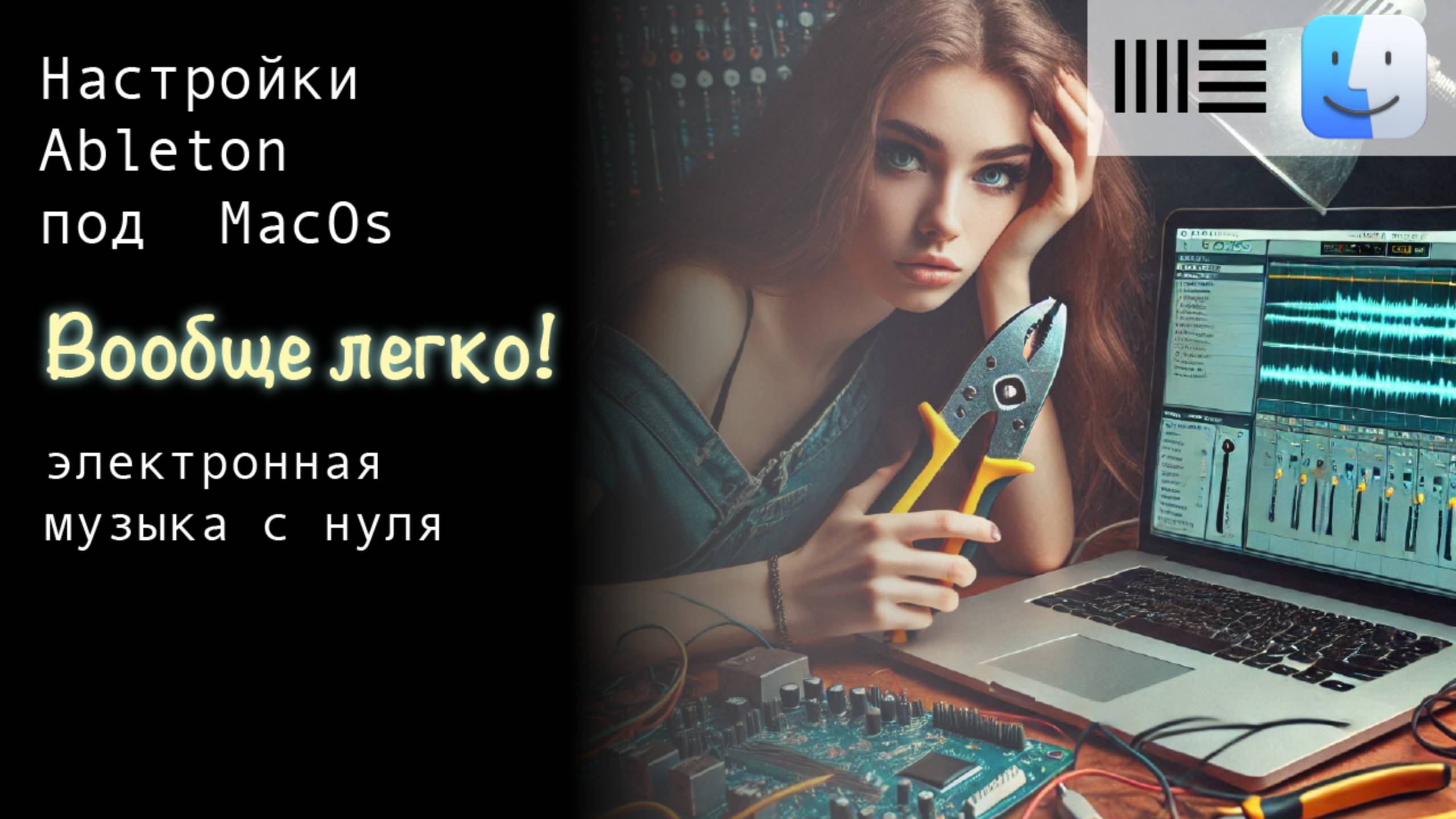 3. Настройка Ableton Live под MacOs