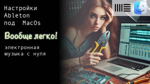 3. Настройка Ableton Live под MacOs