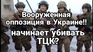 ВООРУЖЕННАЯ ОППОЗИЦИЯ В УКРАИНЕ!! Бросает вызов Зеленскому!?