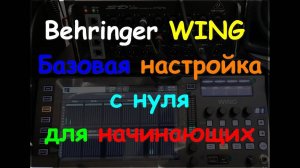 Настройка Behringer WING rack compact Базовая первичная настройка с нуля. ч1