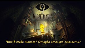 Little Nightmares - Достижение "Внутренний стержень"