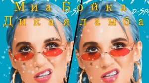 Миа Бойка -  Дикая ламба