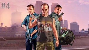 #4 Grand Theft Auto V ГТА 5 прохождение