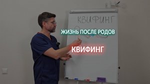 Квифинг. Что это такое?