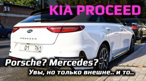 KIA PROCEED – Shooting Brake на минималках?