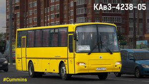 КАвЗ-4238-05 (Cummins 6ISBe210 & ZF 6S 700BO)