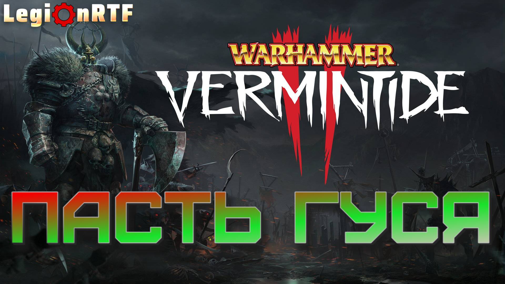 2. Пасть гуся. Warhammer: Vermintide 2.