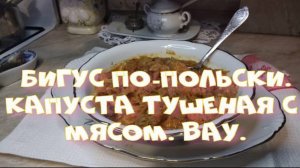 Бигус По-Польски.Тушеная капуста с мясом. ВАУ.