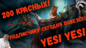 Открыл Кучу Красных круток! Повезёт ли моим подписчикам? Я проклят? | Watcher of Realms