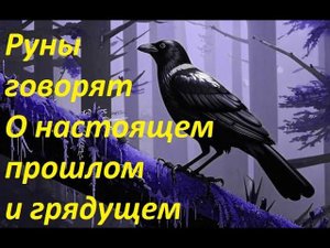 Руническая магия,  мантика онлайн, обсуждаем будущие нашей цивилизации (080624)