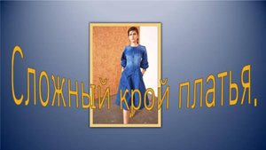 Платье сложного кроя. Моделирование.
