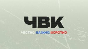 Первый выпуск "ЧВК - Честно. Важно. Коротко" - Депутат Госдумы РФ Журавлев Алексей.