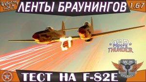 War Thunder [1.67] ➤ Лучшая лента для Browning M3 ➤ Тестируем на F-82E