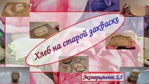 Хлеб на старой закваске. Снова экспериментирую. Что из этого выходит?!!