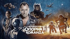 Что посмотреть вечером? «Звёздные войны: Опорная команда». Трейлер.