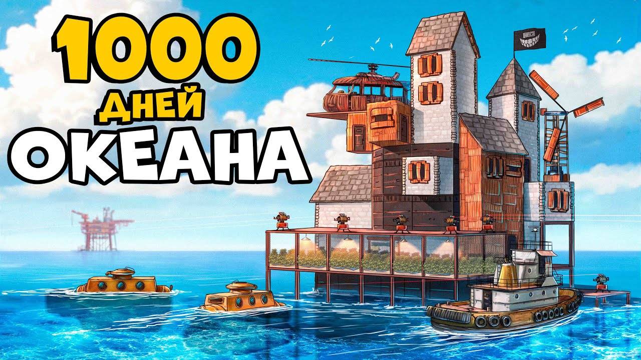 1000 дней ОКЕАНА! КЛАНЫ Объявили ОХОТУ за НАШИМ ПОДВОДНЫМИ СОКРОВИЩАМИ! CheZee. Rust | Раст смотреть онлайн