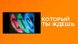Рекламные заставки (СТС-96, 26.11.2024-н.в) (московская версия)