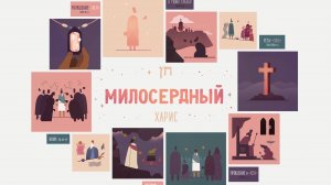 Божий характер: Милость