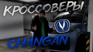 КРОССОВЕРЫ CHANGAN - ЧТО КУПИТЬ? / CHANGAN CS55, UNI-K, UNI-T, CS35, CS35 PLUS, CS75 FL, CS55 PLUS
