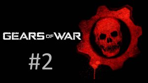 Прохождение Gears of War - Акт 2. Закат