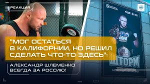 "Мог остаться в Калифорнии, но решил сделать что-то здесь": Александр Шлеменко всегда за Россию!