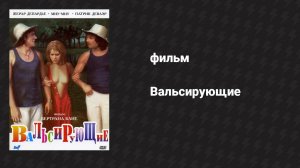 Вальсирующие (фильм, 1974)