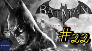 Прохождение Batman: Arkham City (Часть #22)