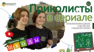 "Приколисты 13й школы" в сериале "Хочу в кино"